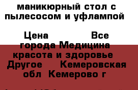 маникюрный стол с пылесосом и уфлампой › Цена ­ 10 000 - Все города Медицина, красота и здоровье » Другое   . Кемеровская обл.,Кемерово г.